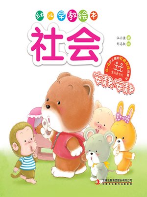 cover image of 幼儿早教绘本·社会：安静，安静